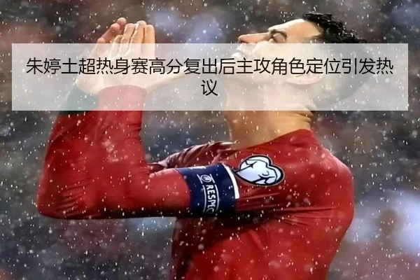 朱婷土超热身赛高分复出后主攻角色定位引发热议 - hth