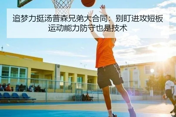 追梦力挺汤普森兄弟大合同：别盯进攻短板 运动能力防守也是技术 - hth